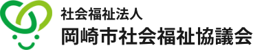 社会福祉法人 岡崎市社会福祉協議会