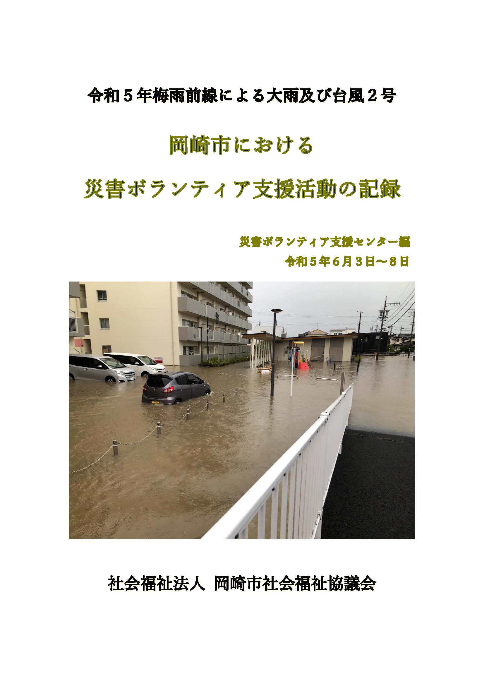 防災ボランティア支援センター活動記録の表紙