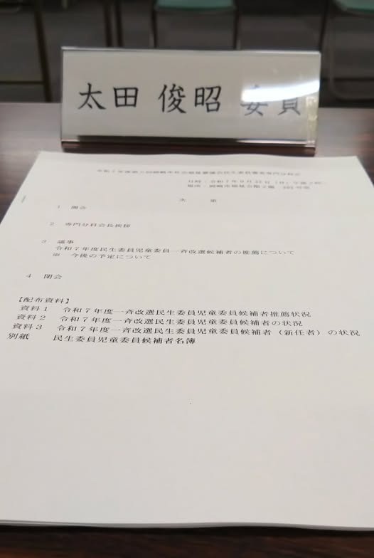 「令和７年度第 2 回岡崎市社会福祉審議会民生委員審査専門分科会」に出席しました。
