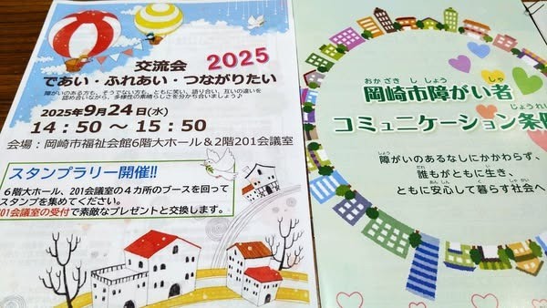 「令和7年度 岡崎市障がい者コミュニケーション条例講演会・交流会」に出席しました。