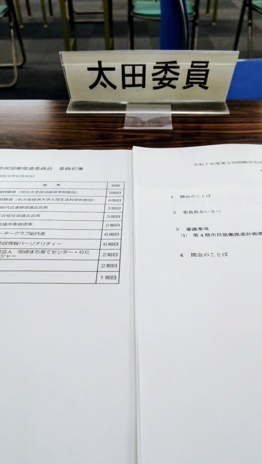 「令和7年度第２回岡崎市市民協働推進委員会」に出席しました。