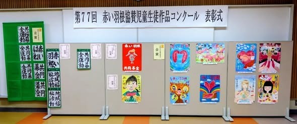 『第77回 赤い羽根協賛 児童生徒作品コンクール表彰式』