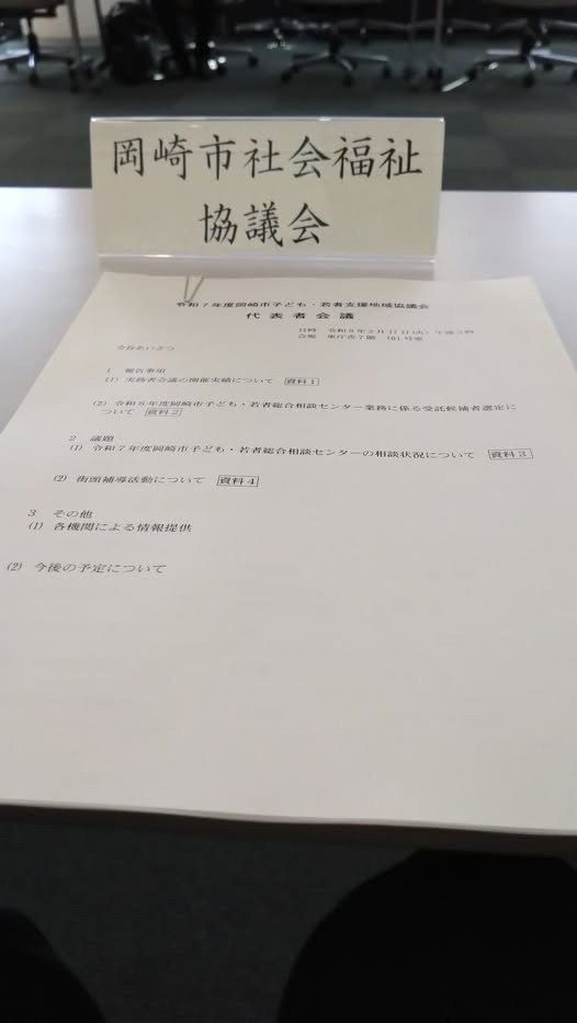 「令和７年度岡崎市子ども・若者支援地域協議会（代表者会議）」に出席しました。